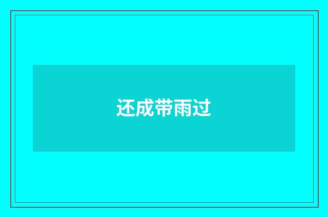 还成带雨过