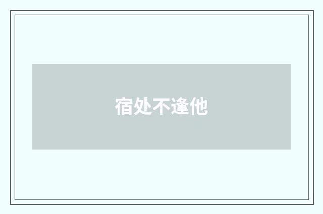 宿处不逢他