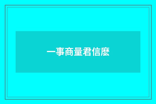 一事商量君信麽
