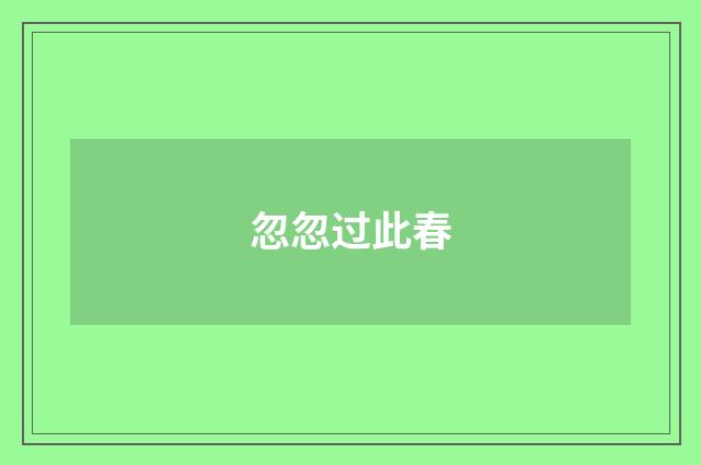 忽忽过此春