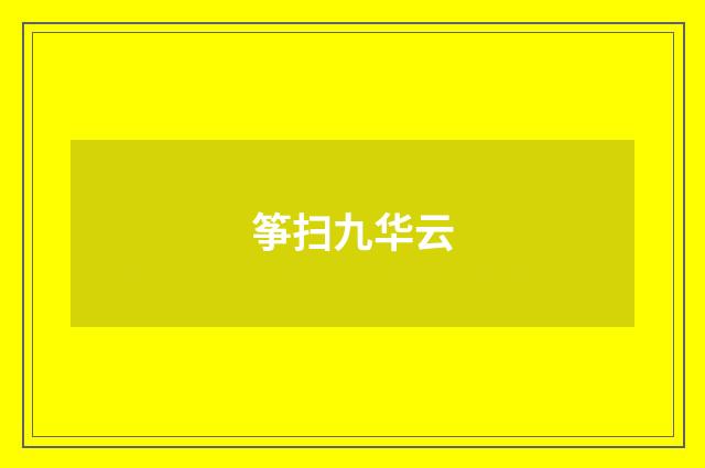 筝扫九华云