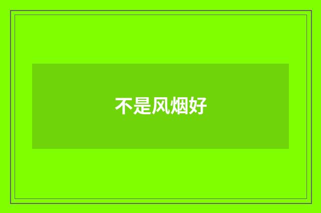 不是风烟好