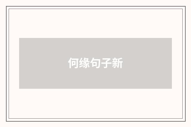 何缘句子新