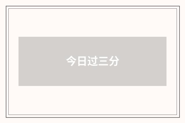 今日过三分