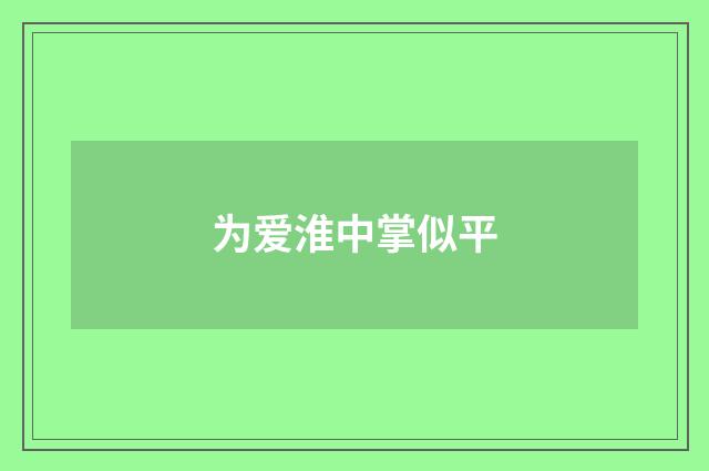 为爱淮中掌似平