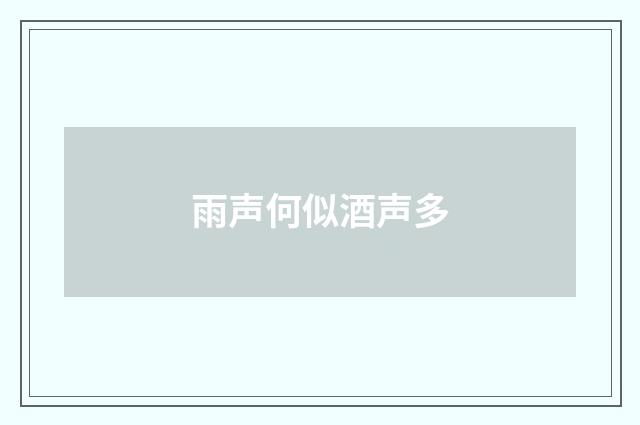 雨声何似酒声多