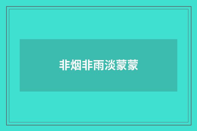 非烟非雨淡蒙蒙