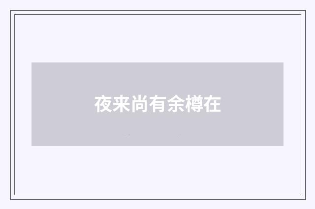 夜来尚有余樽在