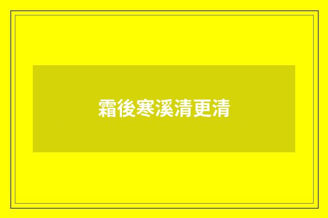 霜後寒溪清更清