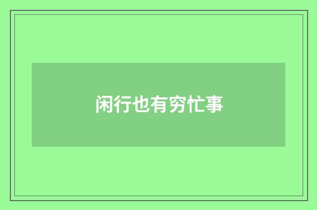 闲行也有穷忙事