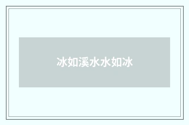 冰如溪水水如冰