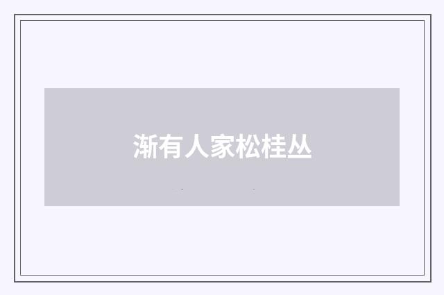 渐有人家松桂丛