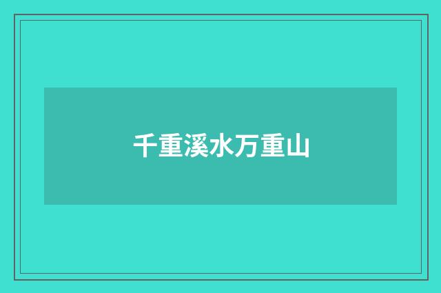 千重溪水万重山