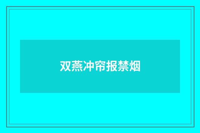 双燕冲帘报禁烟