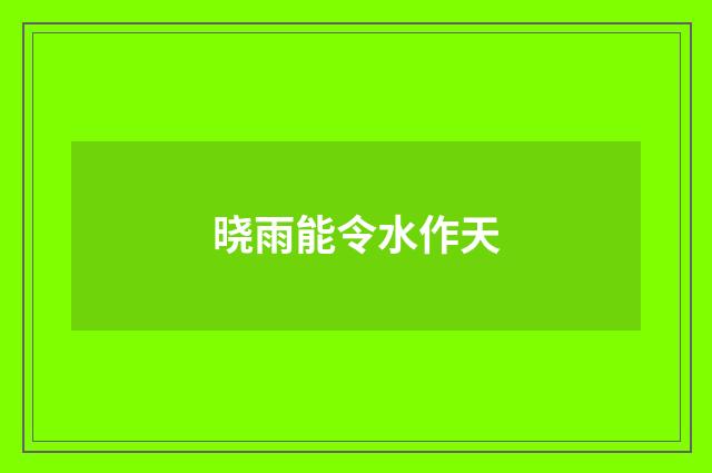 晓雨能令水作天