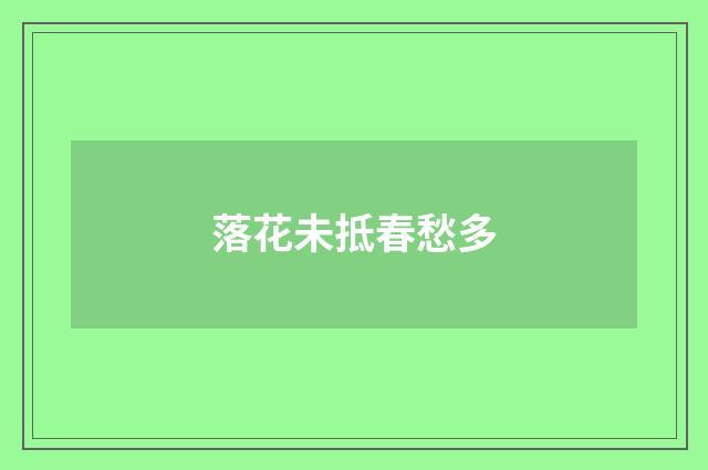 落花未抵春愁多