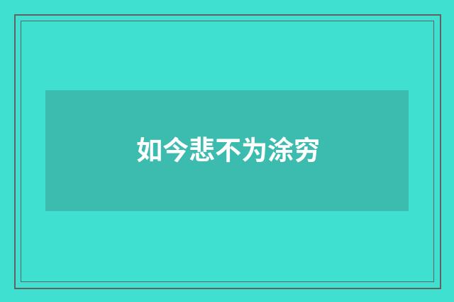 如今悲不为涂穷
