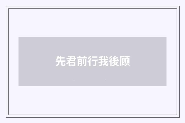 先君前行我後顾