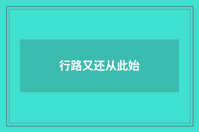 行路又还从此始