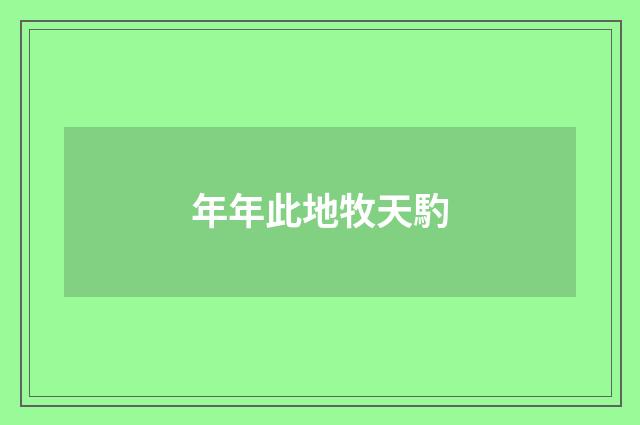 年年此地牧天馰