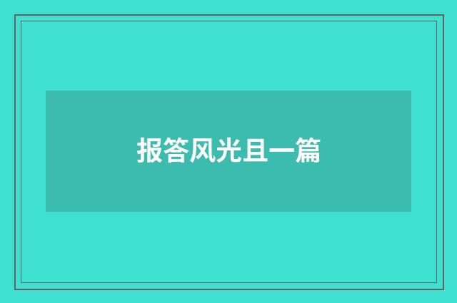 报答风光且一篇