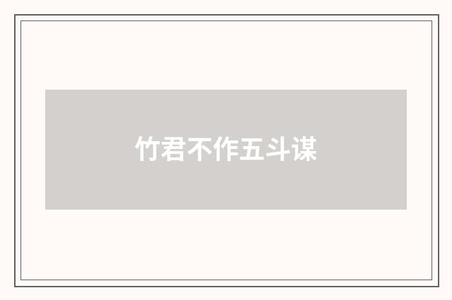 竹君不作五斗谋