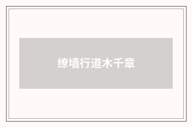 缭墙行道木千章