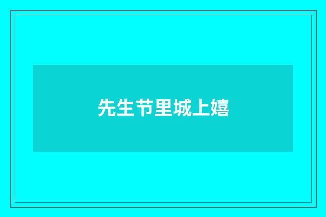 先生节里城上嬉