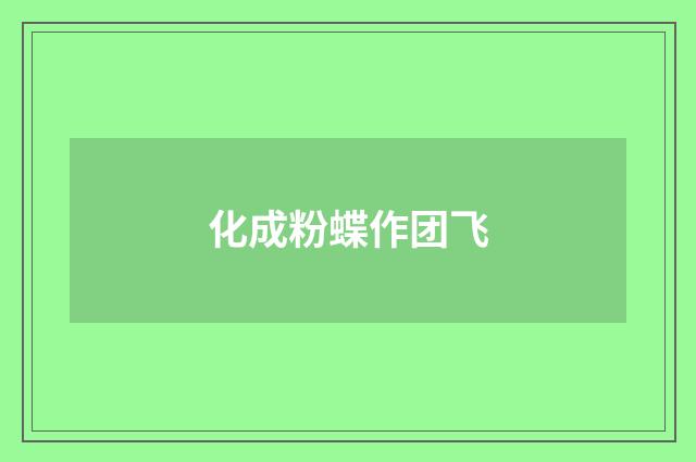 化成粉蝶作团飞