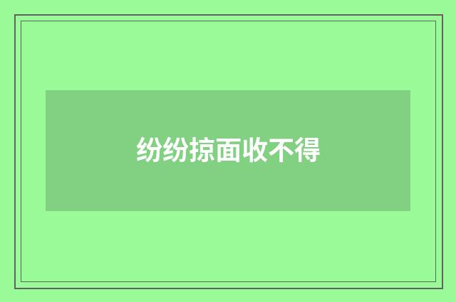 纷纷掠面收不得
