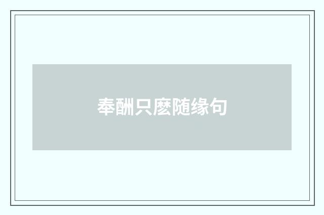 奉酬只麽随缘句