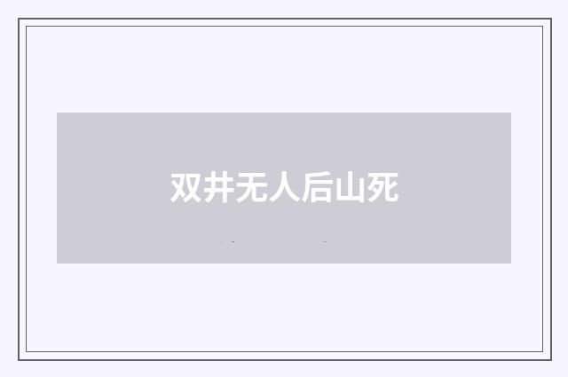 双井无人后山死