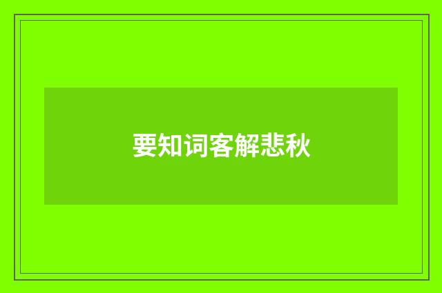 要知词客解悲秋