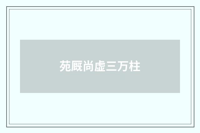 苑厩尚虚三万柱