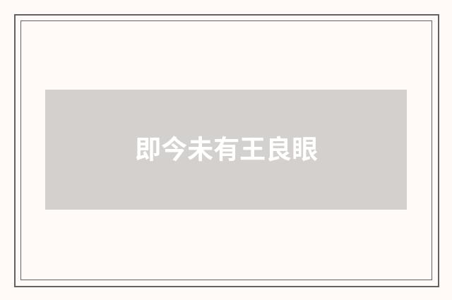 即今未有王良眼