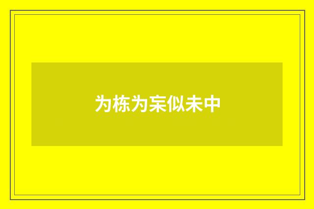 为栋为杗似未中