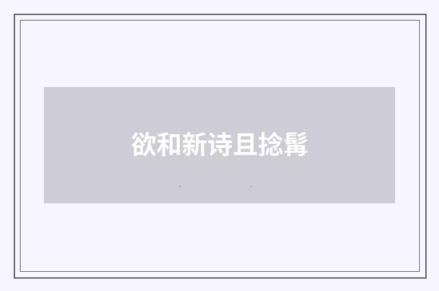 欲和新诗且捻髯