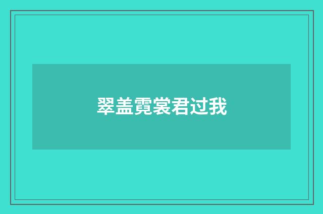 翠盖霓裳君过我