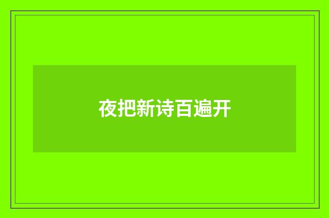 夜把新诗百遍开