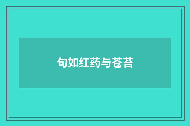 句如红药与苍苔