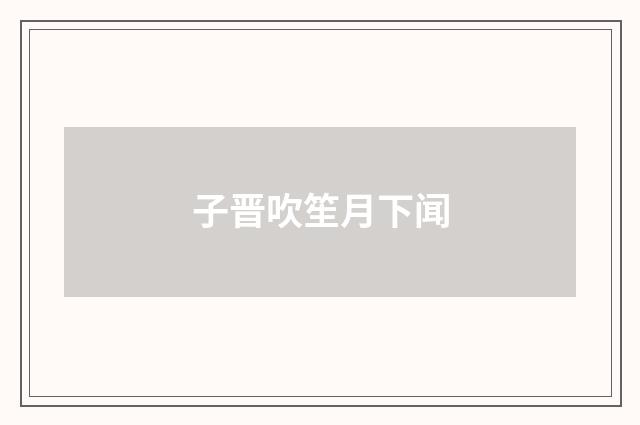 子晋吹笙月下闻