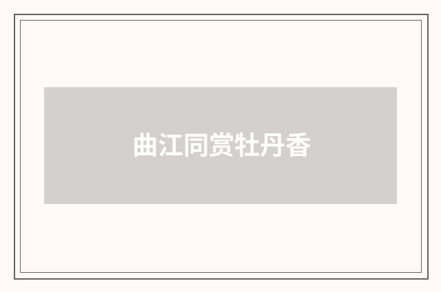 曲江同赏牡丹香