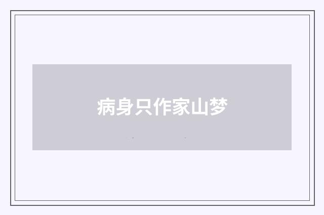 病身只作家山梦