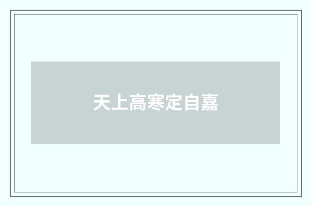 天上高寒定自嘉