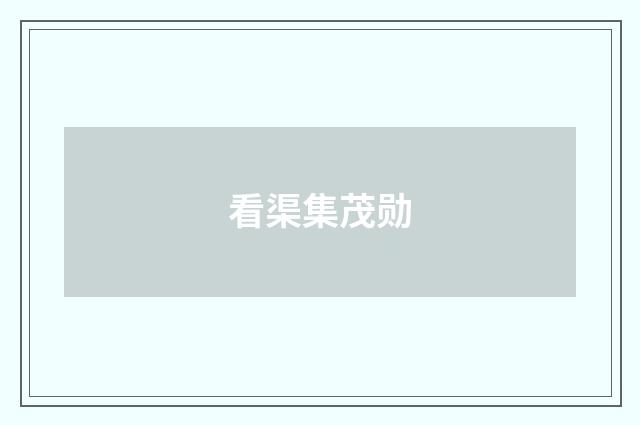 看渠集茂勋