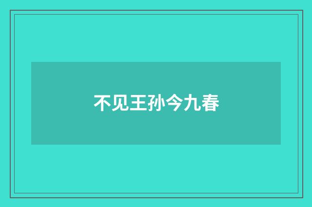 不见王孙今九春