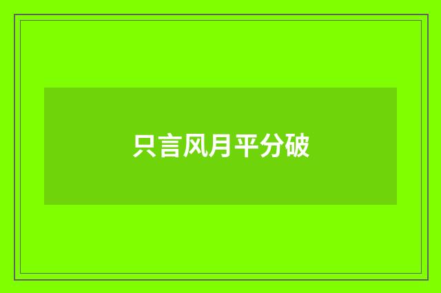 只言风月平分破