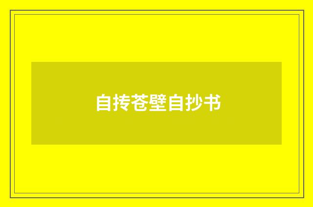 自抟苍壁自抄书