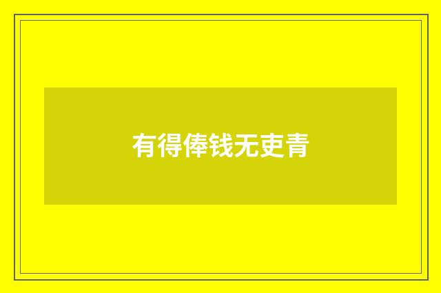 有得俸钱无吏青