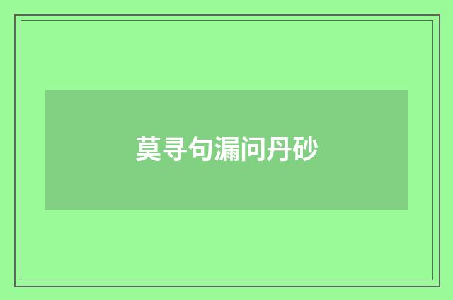 莫寻句漏问丹砂